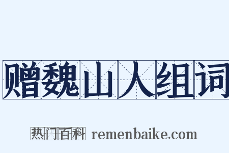 赠魏山人组词是什么意思的图片